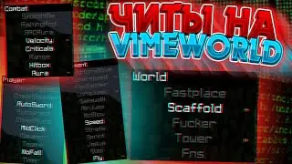 БЕСПАЛЕВНЫЙ ЧИТ ДЛЯ VIMEWORLD | НОВЫЙ ОБНОВЛЕННЫЙ ЧИТ ДЛЯ ВАЙМВОРЛД | VIMEWORLD