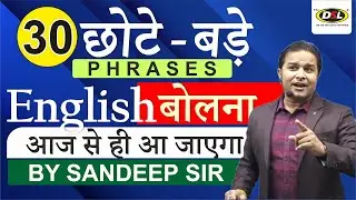 30 छोटे - बड़े English Phrases | English Speaking Practice | Spoken English by Sandeep Sir