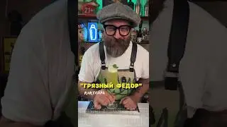 Коктейль «Грязный Фёдор» или как оно на самом деле!? #рецепт #bartender