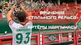 Вручение «Стального рельса» Артёму Карпукасу