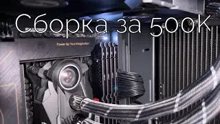 АСМР СБОРКА ПК ЗА 500к 13700K RTX4090 128Gb DDR5