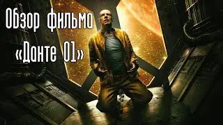 Обзор фильма «Данте 01» (2008)