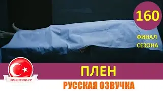 Плен 160 серия ФИНАЛ СЕЗОНА на русском языке [Фрагмент №1]