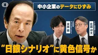 日銀が心配「中小企業」リスク／玉木氏「不倫問題」　経済対策に影響なし？／12月利上げの実現度は？【The Priority】| TBS CROSS DIG with Bloomberg