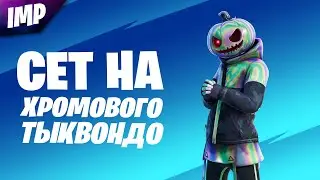 СОСТАВИЛ СЕТ НА НОВЫЙ СКИН ХРОМОВЫЙ ТЫКВОНДО | ПОЛУЧИЛ СКИН ХРОМОВОГО ТЫКВОНДО В ФОРТНАЙТ