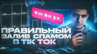 ЗАЛИВ ТРАФИКА В ТИК ТОК | АРБИТРАЖ ТРАФИКА
