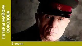 Гетеры майора Соколова. 6 Серия. Военная Драма. Лучшие сериалы