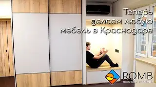 Теперь Делаем любую мебель в Краснодаре