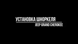 Как установить шноркель на Jeep Grand Cherokee