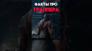 ФАКТЫ ПРО ТРАППЕРА Dead By Daylight #shorts