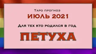 ПРОГНОЗ ИЮЛЬ 2021 ДЛЯ ТЕХ КТО РОДИЛСЯ В ГОД ПЕТУХА гороскоп таро