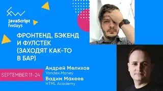 Фронтенд, бэкенд и фулстек (заходят как-то в бар) [ru] /  Вадим Макеев, Андрей Мелихов