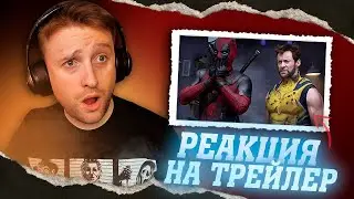 РЕАКЦИЯ НА НОВЫЙ ТРЕЙЛЕР "ДЭДПУЛ И РОСОМАХА" - ЭТО ПРОСТО БЕЗУМИЕ!!! 😱🔥