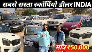 ₹.50,000😱| स्कॉर्पियो और SWIFT सबसे सस्ते मैं | Second Hand Scorpio Jamshedpur | RAJA BHAIYA 🔥