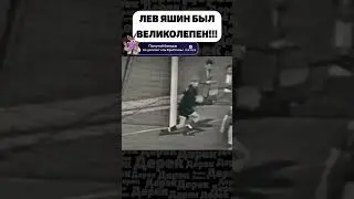 ЛЕВ ЯШИН ЛЕГЕНДАРНЫЙ ВРАТАРЬ!