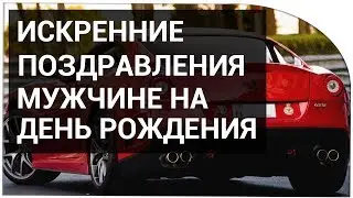 Искренние поздравления мужчине на День рождения!