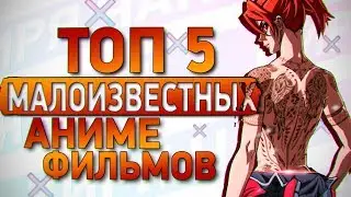 ТОП 5 МАЛОИЗВЕСТНЫХ АНИМЕ ФИЛЬМОВ КОТОРЫЕ ВЫ НЕ ВИДЕЛИ