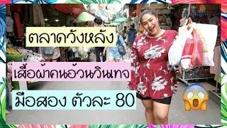 ตลาดวังหลัง เสื้อผ้าคนอ้วนวินเทจตัวละ 80 มือสอง แตงโมพาช้อป EP.16 |Thangmo Diary