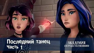 Академия сверхъестественного - Серия 7.Последний танец. Часть 1 - Премьера мультфильма