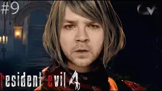 ЭХ,ЛЬЮИС :( ➤ Resident Evil 4 Remake (PS5) ➤ Прохождение 9 ХАРДКОР
