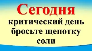 Сегодня 30 августа критический день, бросьте щепотку соли. Гороскоп для знаков зодиака. Карта Таро