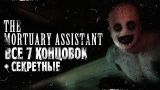 ВСЕ КОНЦОВКИ В THE MORTUARY ASSISTANT (На русском)