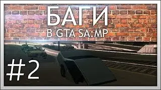 Полезные баги в сампе #2