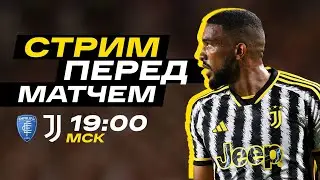 Эмполи - Ювентус / 3 тур Серии А / СТРИМ