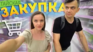 ЗАКУПАЕМСЯ в тайском “АШАНЕ”! Товары для дома, одежда для Руслана