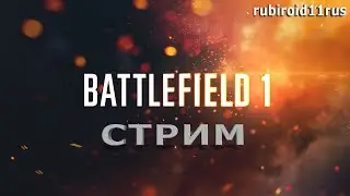 6-ти ЧАСОВОЙ МАРАФОНЧИК В BATTLEFIELD 1