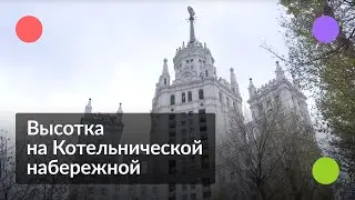 Как живётся в высотке на Котельнической набережной || Рассказы обитателей