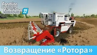 FS 22 - Обзор конверта комбайна СК-10 Ротор