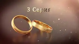 1.20 Свадебные Футажи. 3 Серия (Золотые Кольца)