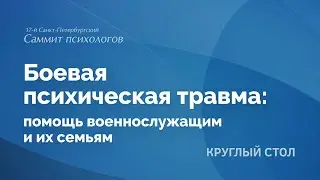 Боевая психическая травма: помощь военнослужащим и их семьям