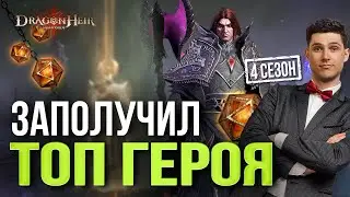 ПОЛУЧИЛ СЕБЕ ЛУЧШЕГО ГЕРОЯ 4 СЕЗОНА! Открытие гелиолитов Dragonheir: Silent Gods