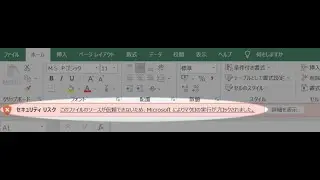 Excel：このファイルのソースが信頼できないため、Microsoftによりマクロの実行がブロックされました。と表示された時にマクロを実行する手順