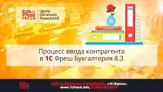 📚  Контрагенты в 1С Фреш Бухгалтерия: Как заводить реквизиты в справочник.