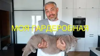 влог #61. Александр Рогов. МОЯ ГАРДЕРОБНАЯ