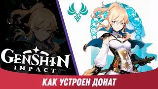 Genshin Impact - Как Устроен Донат [ Гайд для Новичков #3]