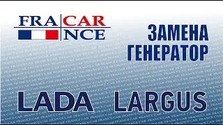 Замена генератора на LADA Largus