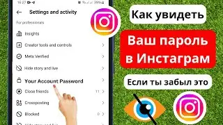 Как увидеть свой пароль в Instagram, если вы его забыли (2024) || Найти мой пароль в Instagram