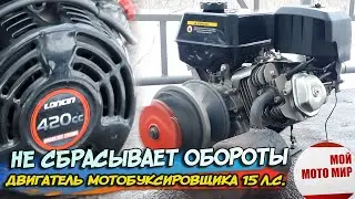 Двигатель мотобуксировщика не реагирует на рычаг газа Loncin 420, Lifan 190F 15 л.с.