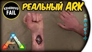 ARK: Survival Evolved - РЕАЛЬНЫЙ АРК - TOP Fail