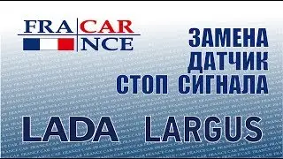 Замена датчика стоп сигнала на LADA Largus