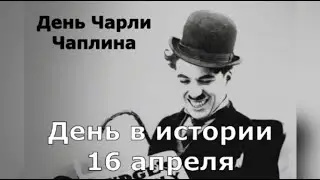 16 Апреля. День в истории.