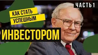 Как стать успешным инвестором.  Цели и стратегии инвестирования.