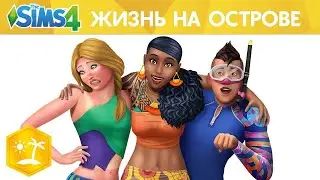 Официальный трейлер «The Sims™ 4 Жизнь на острове»