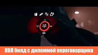 DIVISION 2 | ПВП билд дилеммы переговорщика со штурмовой винтовкой | Как уничтожить весь сервер? PVP