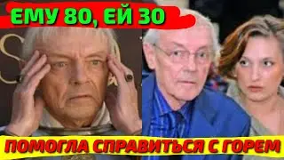 ОНА БЫЛА МЛАДШЕ НА 50 ЛЕТ, НО ПОМОГЛА СПРАВИТЬСЯ С УТРАТОЙ ЖЕНЫ. ПОСЛЕДНЯЯ ЛЮБОВЬ КИРИЛЛА ЛАВРОВА