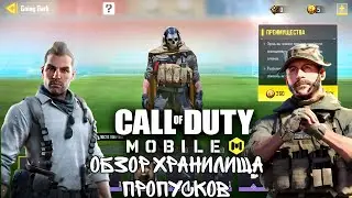 CALL OF DUTY MOBILE ВЫКУПИЛ ВСЁ ХРАНИЛИЩЕ ПРОПУСКОВ!